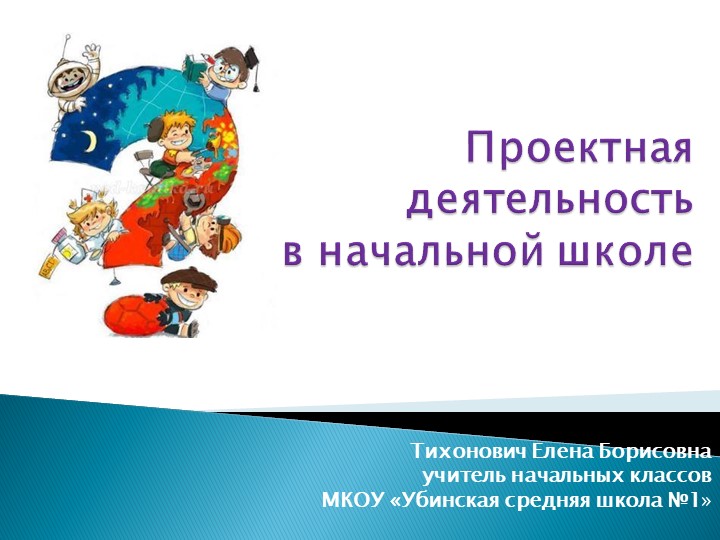Презентация "Проектная деятельность" в начальной школе - Учебники, Презентации и Подготовка к Экзаменам для Школьников на Klass-Uchebnik.com