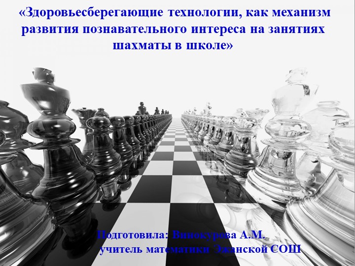 Презентация Здоровьесберегающие технологии, как механизм развития познавательного интереса на занятиях шахматы в школе» - Учебники, Презентации и Подготовка к Экзаменам для Школьников на Klass-Uchebnik.com