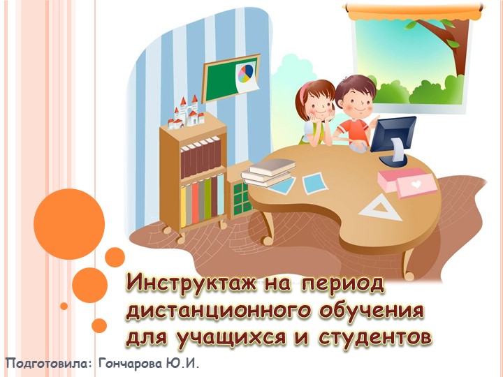 Презентация к заданию учебной практики (колледж) на тему: "Инструктаж по правилам ТБ при дистанционном обучении" (для учащихся и студентов) Учебники, Презентации и Подготовка к Экзаменам для Школьников на Klass-Uchebnik.com