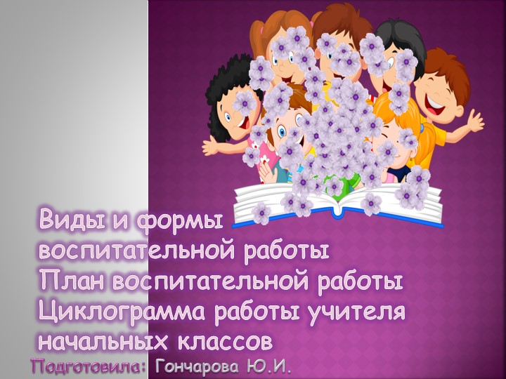 Творческое задание. Презентация на тему "Виды и формы воспитательной деятельности"" - Учебники, Презентации и Подготовка к Экзаменам для Школьников на Klass-Uchebnik.com