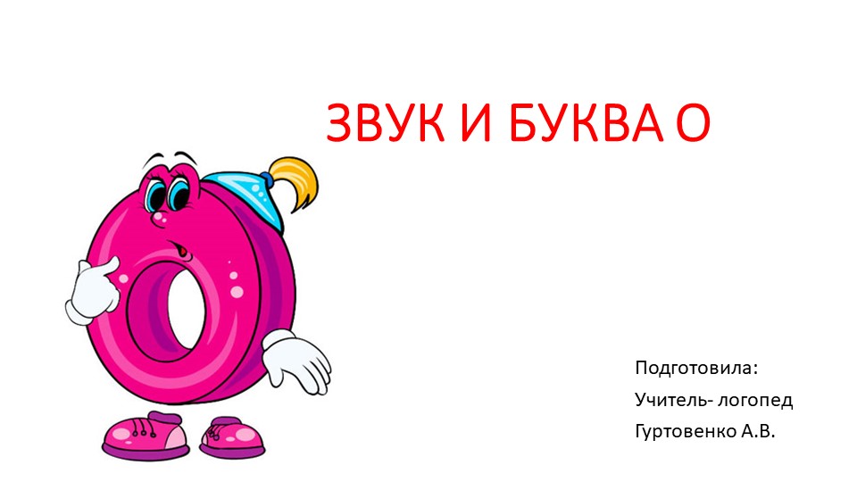 Презентация к занятию по подготовке к обучению грамоте в старшей группе ОНР на тему " Звук и буква О" - Учебники, Презентации и Подготовка к Экзаменам для Школьников на Klass-Uchebnik.com