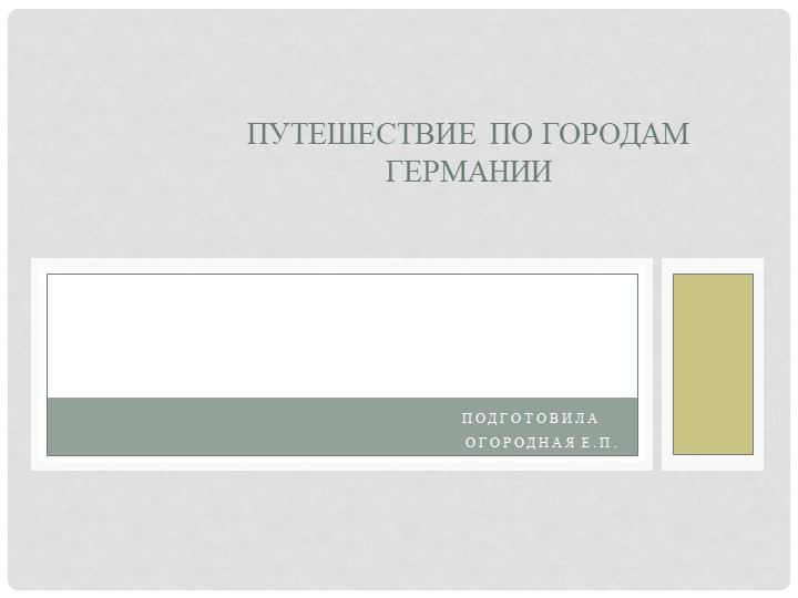 Путешествие по городам Германии. - Учебники, Презентации и Подготовка к Экзаменам для Школьников на Klass-Uchebnik.com