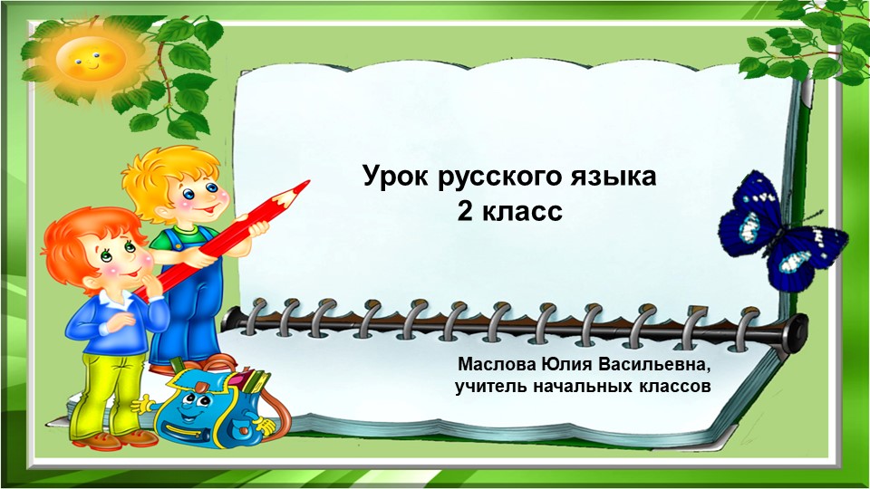 Презентация к уроку русского языка " Правописание частицы не с глаголами" - Учебники, Презентации и Подготовка к Экзаменам для Школьников на Klass-Uchebnik.com