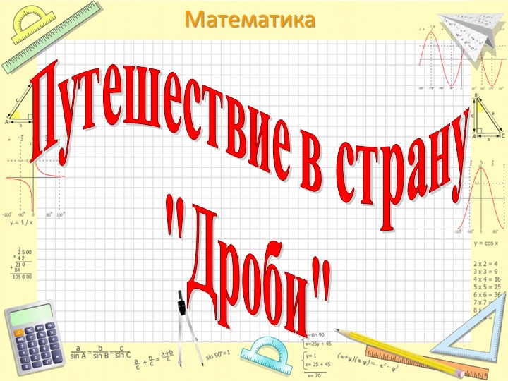 Презентация по математике на тему "Внеклассное мероприятие по математике "Путешествие в страну ДРОБИ" (5-6 класс) - Учебники, Презентации и Подготовка к Экзаменам для Школьников на Klass-Uchebnik.com