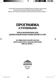 Программа дошкольной подготовки детей 3-6 лет "Ступеньки" - Петерсон Л.Г. Учебники, Презентации и Подготовка к Экзаменам для Школьников на Klass-Uchebnik.com