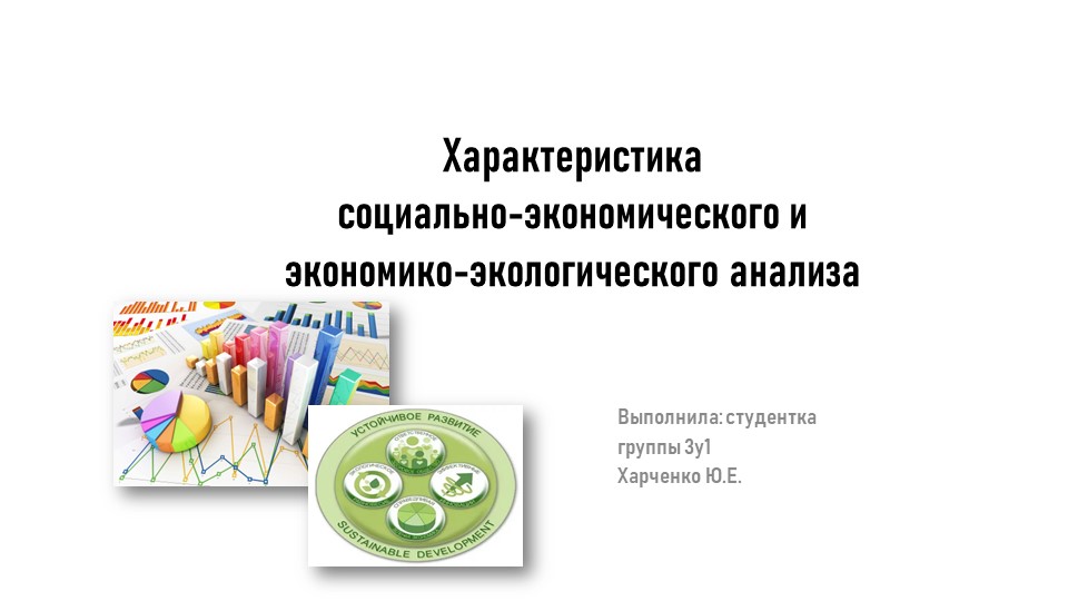 СОЦИАЛЬНО–ЭКОНОМИЧЕСКИЙ И ЭКОЛОГО–ЭКОНОМИЧЕСКИЙ АНАЛИЗ ДЛЯ ЦЕЛЕЙ УСТОЙЧИВОГО РАЗВИТИЯ ОРГАНИЗАЦИИ - Учебники, Презентации и Подготовка к Экзаменам для Школьников на Klass-Uchebnik.com