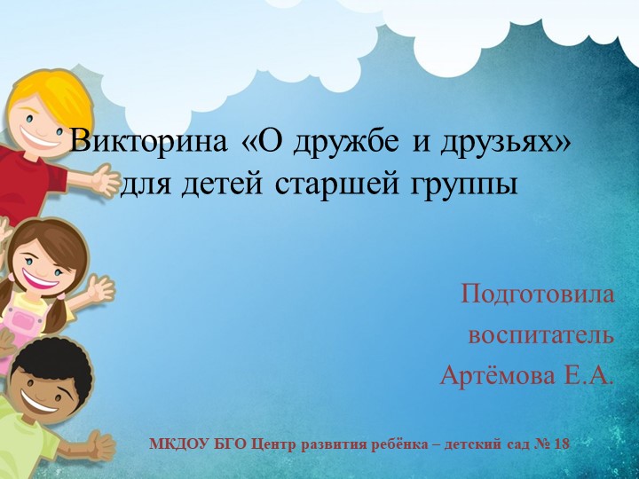Презентация на тему: "Викторина о дружбе и друзьях" для детей старшей группы - Учебники, Презентации и Подготовка к Экзаменам для Школьников на Klass-Uchebnik.com