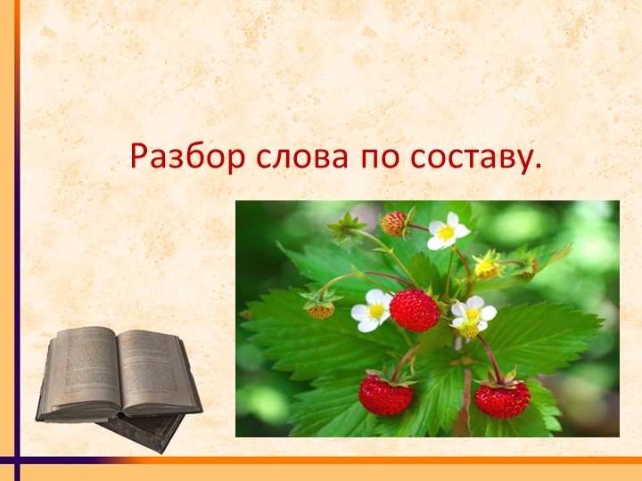 Разбор слова по составу - Учебники, Презентации и Подготовка к Экзаменам для Школьников на Klass-Uchebnik.com