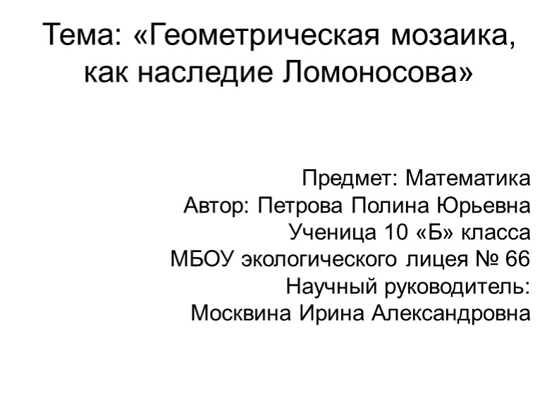 Презентация к проекту "Геометрическая мозаика как наследие Ломоносова" (9-10 класс) - Учебники, Презентации и Подготовка к Экзаменам для Школьников на Klass-Uchebnik.com