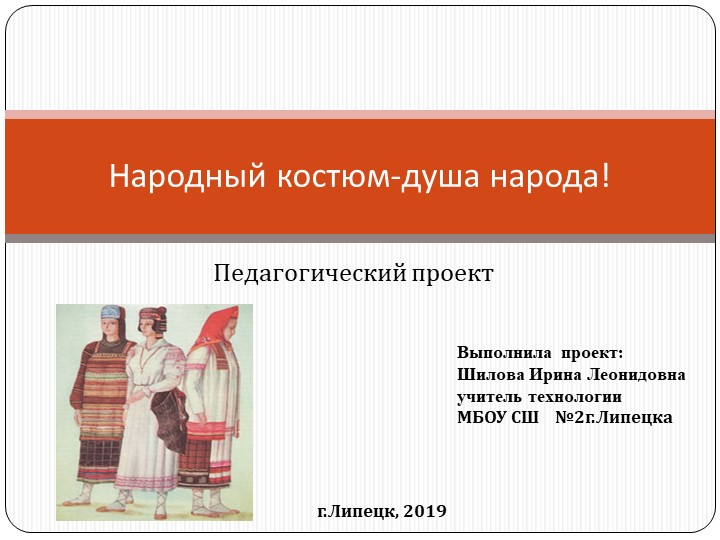 Презентация к педагогическому проекту 2Народный костюм-душа народа!" - Учебники, Презентации и Подготовка к Экзаменам для Школьников на Klass-Uchebnik.com