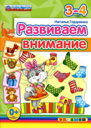 Развиваем внимание. 3-4 года - Гордиенко Н.И. Учебники, Презентации и Подготовка к Экзаменам для Школьников на Klass-Uchebnik.com