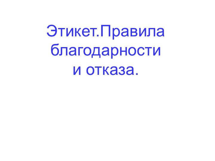 Презентация к уроку родного языка "Умей благодарить и быть благодарным" Учебники, Презентации и Подготовка к Экзаменам для Школьников на Klass-Uchebnik.com