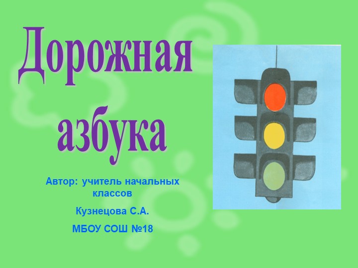 Презентация по основам безопасности жизнедеятельности "Дорожная азбука" - Учебники, Презентации и Подготовка к Экзаменам для Школьников на Klass-Uchebnik.com