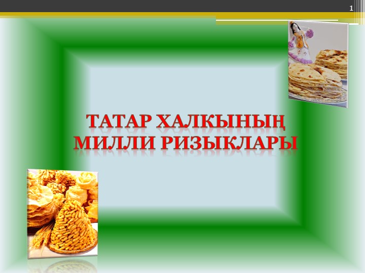 Презентация к уроку татарского языка по теме "Национальные блюда" Учебники, Презентации и Подготовка к Экзаменам для Школьников на Klass-Uchebnik.com
