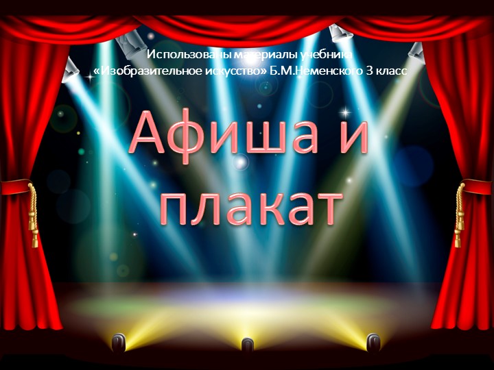 Презентация по изобразительному искусству "Афиша и плакат" (3 класс) - Учебники, Презентации и Подготовка к Экзаменам для Школьников на Klass-Uchebnik.com