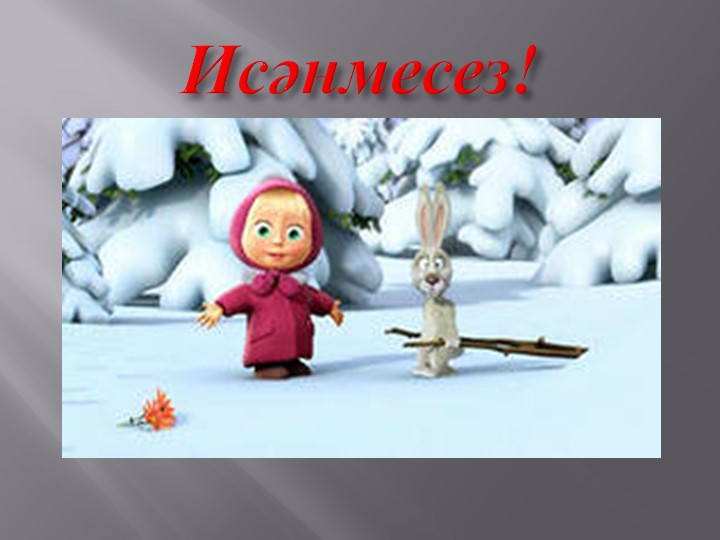 Презентация к уроку татарского языка по теме "Личная гигиена человека" Учебники, Презентации и Подготовка к Экзаменам для Школьников на Klass-Uchebnik.com