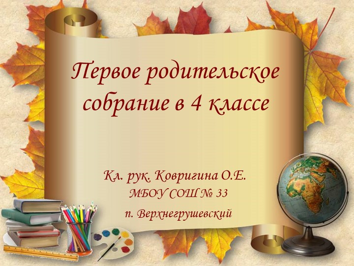 Презентация. Первое родительское собрание в 4 классе - Учебники, Презентации и Подготовка к Экзаменам для Школьников на Klass-Uchebnik.com