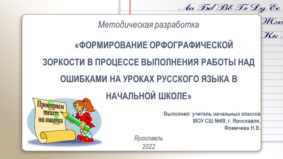 Презентация «ФОРМИРОВАНИЕ ОРФОГРАФИЧЕСКОЙ ЗОРКОСТИ В ПРОЦЕССЕ ВЫПОЛНЕНИЯ РАБОТЫ НАД ОШИБКАМИ НА УРОКАХ РУССКОГО ЯЗЫКА В НАЧАЛЬНОЙ ШКОЛЕ» - Учебники, Презентации и Подготовка к Экзаменам для Школьников на Klass-Uchebnik.com