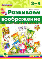 Развиваем воображение. 3-4 года - Гордиенко Н.И. Учебники, Презентации и Подготовка к Экзаменам для Школьников на Klass-Uchebnik.com