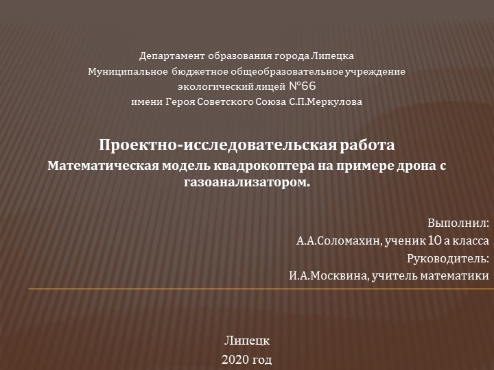 Презентация по математике к проектной работе на тему "Математическая модель квадрокоптера" (10-11 класс) - Учебники, Презентации и Подготовка к Экзаменам для Школьников на Klass-Uchebnik.com