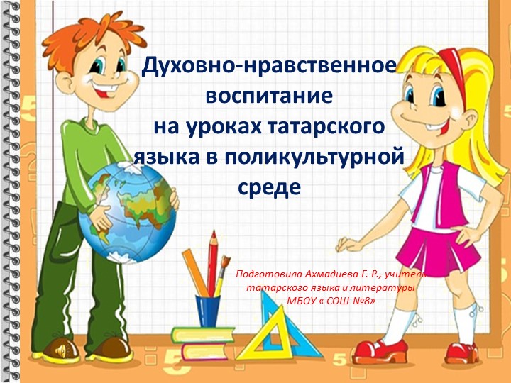 Презентация к выступлению по теме "Духовно-нравственное воспитание школьников в полилингвальной среде" - Учебники, Презентации и Подготовка к Экзаменам для Школьников на Klass-Uchebnik.com