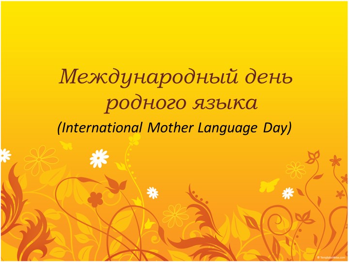 "День родного языка"презентация к празднику - Учебники, Презентации и Подготовка к Экзаменам для Школьников на Klass-Uchebnik.com