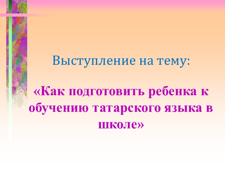 Презентация по теме "Подготовка к школе по татарскому языку" - Учебники, Презентации и Подготовка к Экзаменам для Школьников на Klass-Uchebnik.com