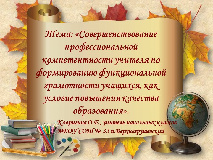 Презентация. Тема: "Совершенствование профессиональной компетентности учителя по формированию функциональной грамотности обучающихся, как условие повышения качества образования". - Учебники, Презентации и Подготовка к Экзаменам для Школьников на Klass-Uchebnik.com