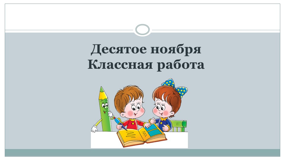 Презентация по русскому языку на тему "Чередующиеся корни -КОС-/-КАС-" (6 класс) - Учебники, Презентации и Подготовка к Экзаменам для Школьников на Klass-Uchebnik.com