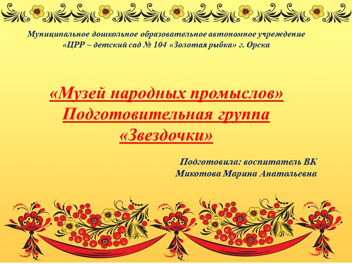 Презентация "Музей народных промыслов" - Учебники, Презентации и Подготовка к Экзаменам для Школьников на Klass-Uchebnik.com