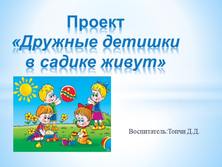Проект " Дружные детишки в садике живут" - Учебники, Презентации и Подготовка к Экзаменам для Школьников на Klass-Uchebnik.com