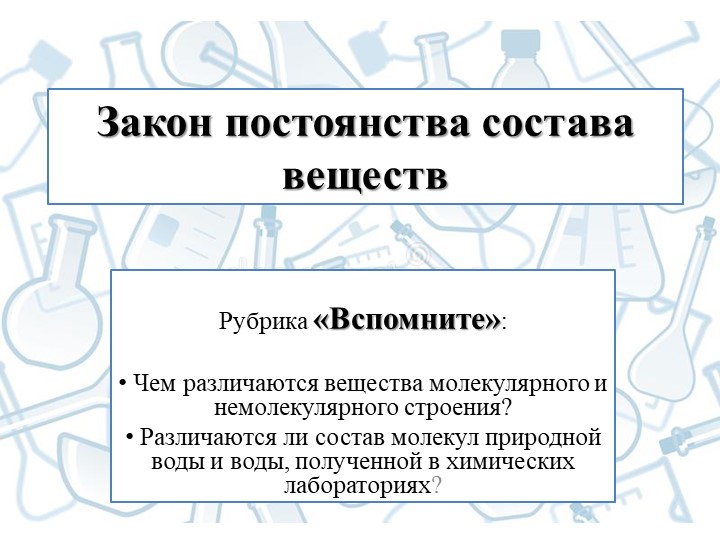Презентация по химии на тему: "Закон постоянства состава веществ" - Учебники, Презентации и Подготовка к Экзаменам для Школьников на Klass-Uchebnik.com
