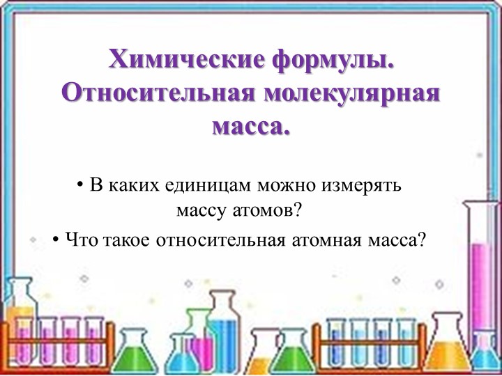 Презентация по химии на тему: "Химические формулы. Относительная молекулярная масса" - Учебники, Презентации и Подготовка к Экзаменам для Школьников на Klass-Uchebnik.com