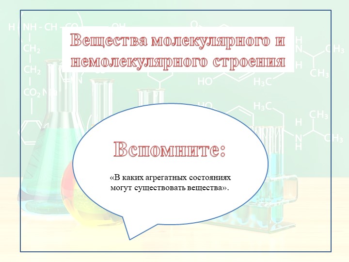 Презентация по химии на тему: "Вещества молекулярного и немолекулярного строения" Учебники, Презентации и Подготовка к Экзаменам для Школьников на Klass-Uchebnik.com