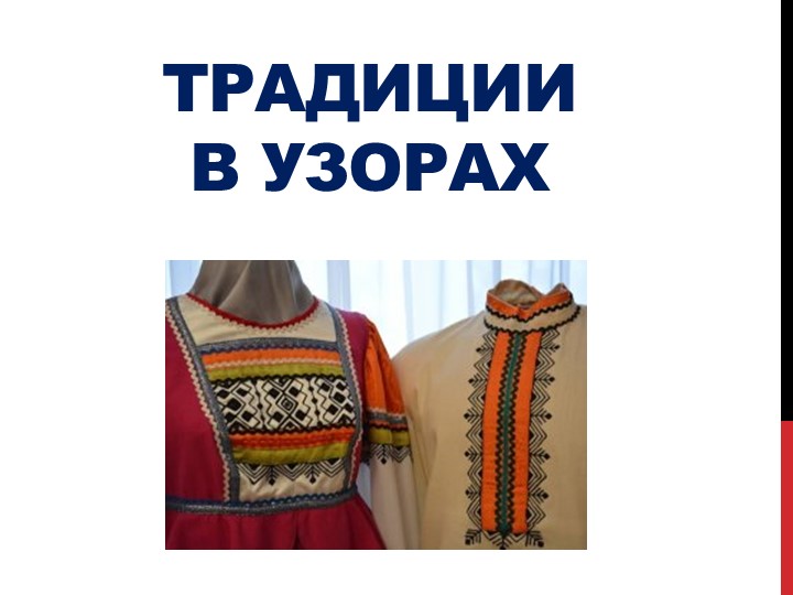 Классный час "Традиции в узорах" - Учебники, Презентации и Подготовка к Экзаменам для Школьников на Klass-Uchebnik.com