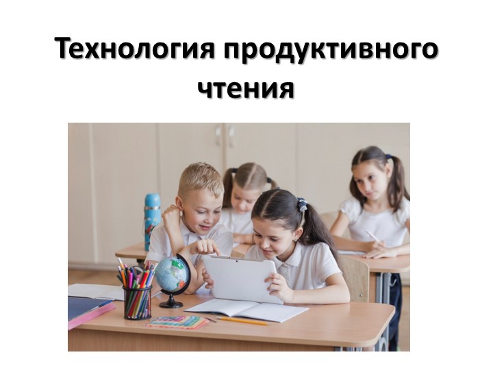 Технология продуктивного чтения (ТПЧ) - Учебники, Презентации и Подготовка к Экзаменам для Школьников на Klass-Uchebnik.com