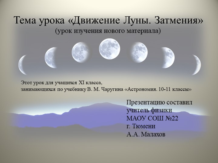 Презентация по астрономии на тему "Движение Луны" (11 класс) - Учебники, Презентации и Подготовка к Экзаменам для Школьников на Klass-Uchebnik.com
