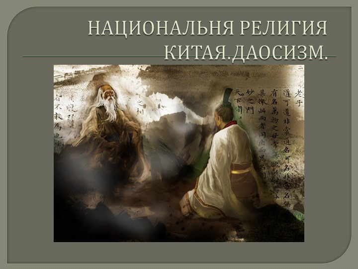 Презентация по географии 10 класс мировые религии "Даосизм" - Учебники, Презентации и Подготовка к Экзаменам для Школьников на Klass-Uchebnik.com