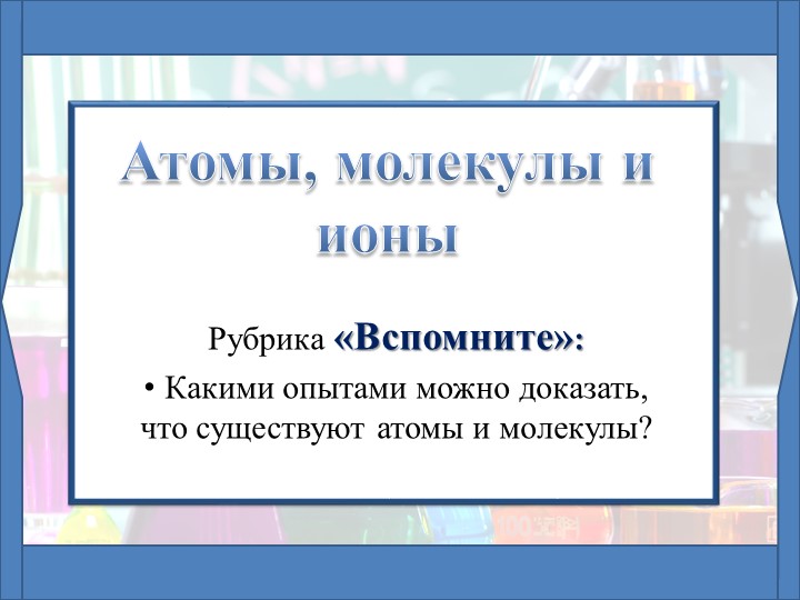 Презентация по химии на тему: "Атомы, молекулы, ионы" Учебники, Презентации и Подготовка к Экзаменам для Школьников на Klass-Uchebnik.com