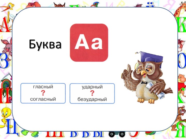 Обучение грамоте. Буква и звук "А" - Учебники, Презентации и Подготовка к Экзаменам для Школьников на Klass-Uchebnik.com