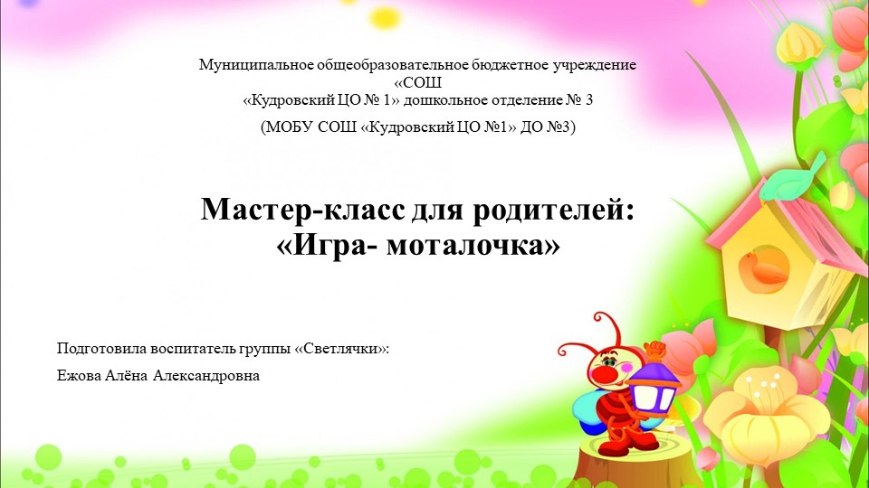 Презентация мастер-класса для родителей по созданию нестандартного спортивного инвентаря "Игра - моталочка" - Учебники, Презентации и Подготовка к Экзаменам для Школьников на Klass-Uchebnik.com