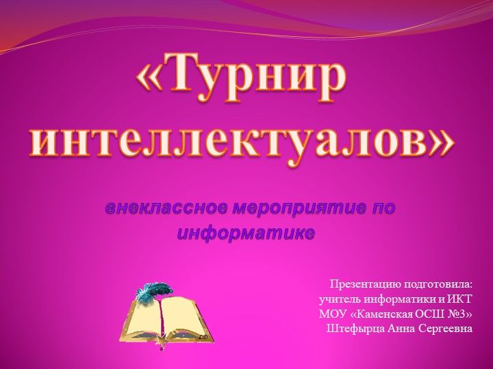 Презентация по информатике на тему: «Турнир интеллектуалов» Учебники, Презентации и Подготовка к Экзаменам для Школьников на Klass-Uchebnik.com