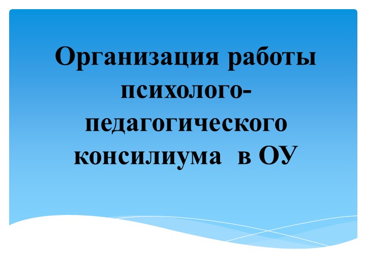 Деятельность психолого-педагогического консилиума школы-интерната в условиях введения ФГОС для ОБУЧАЮЩИХСЯ С OB3 - Учебники, Презентации и Подготовка к Экзаменам для Школьников на Klass-Uchebnik.com