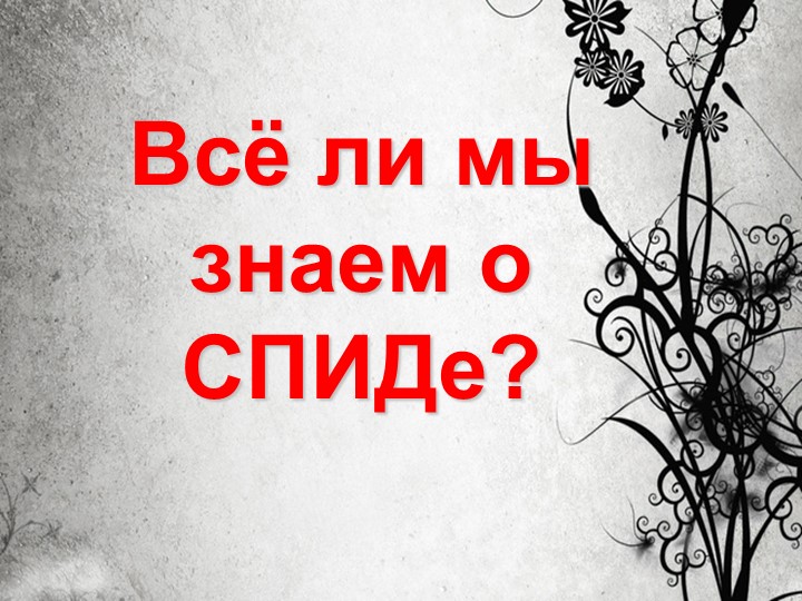 Презинтация "Все ли мы знаем о СПИДе?" - Учебники, Презентации и Подготовка к Экзаменам для Школьников на Klass-Uchebnik.com