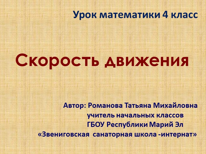 Урок по математике "скорость движения" (4 класс) - Учебники, Презентации и Подготовка к Экзаменам для Школьников на Klass-Uchebnik.com