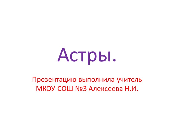Презентация "Астры: восковые мелки и акварель" - Учебники, Презентации и Подготовка к Экзаменам для Школьников на Klass-Uchebnik.com
