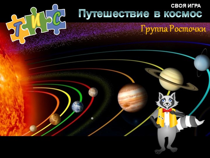Презентация (интерактивная) "Путешествие в космос" - Учебники, Презентации и Подготовка к Экзаменам для Школьников на Klass-Uchebnik.com