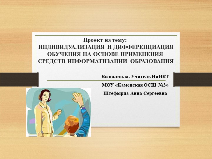 Презентация по информатике на тему: "ИНДИВИДУАЛИЗАЦИЯ И ДИФФЕРЕНЦИАЦИЯ ОБУЧЕНИЯ НА ОСНОВЕ ПРИМЕНЕНИЯ СРЕДСТВ ИНФОРМАТИЗАЦИИ ОБРАЗОВАНИЯ." - Учебники, Презентации и Подготовка к Экзаменам для Школьников на Klass-Uchebnik.com