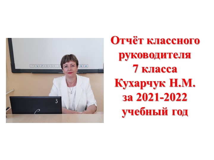 Отчёт классного руководителя 7 класса Кухарчук Н.М. за 2021-2022 уч.год - Учебники, Презентации и Подготовка к Экзаменам для Школьников на Klass-Uchebnik.com