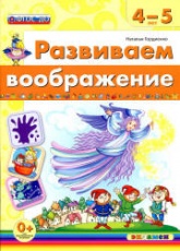 Развиваем воображение. 4-5 лет - Гордиенко Н.И. Учебники, Презентации и Подготовка к Экзаменам для Школьников на Klass-Uchebnik.com